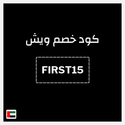 كوبون خصم ويش (FIRST15) كوبون خصم 10٪