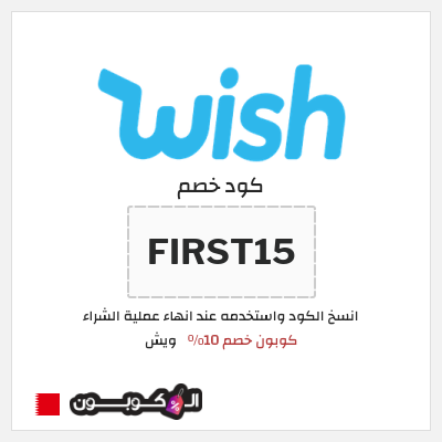 كوبون خصم ويش (FIRST15) كوبون خصم 10٪