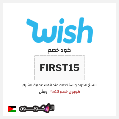 كوبون خصم ويش (FIRST15) كوبون خصم 10٪