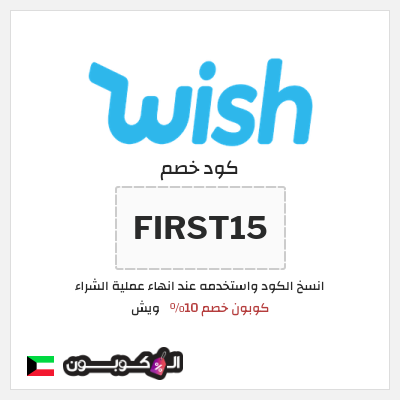 كوبون خصم ويش (FIRST15) كوبون خصم 10٪