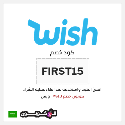 كوبون خصم ويش (FIRST15) كوبون خصم 10٪