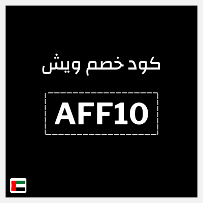 كوبون خصم ويش (AFF10) خصم يصل إلى 85٪ + خصم إضافي 10٪