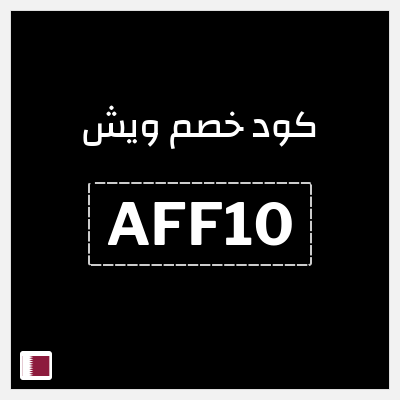 كوبون خصم ويش (AFF10) خصم يصل إلى 85٪ + خصم إضافي 10٪