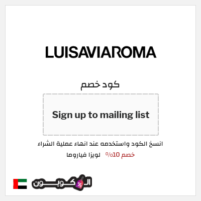 كود كوبون خصم لويزا فياروما خصم لغاية 50%