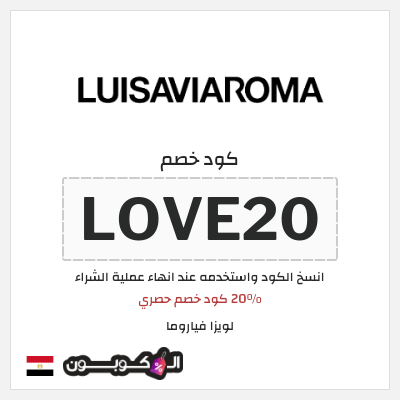 كود كوبون خصم لويزا فياروما خصم لغاية 50%