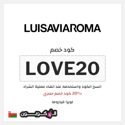 كود كوبون خصم لويزا فياروما خصم لغاية 50%
