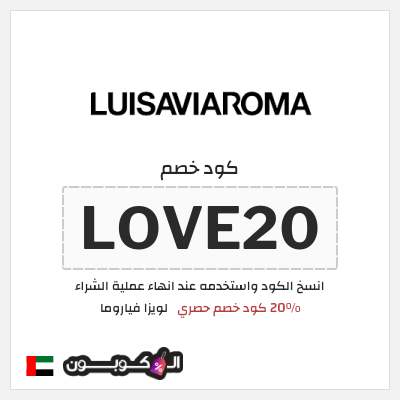 كود كوبون خصم لويزا فياروما خصم لغاية 50%