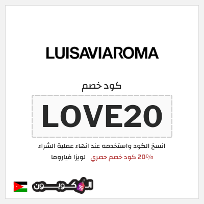 كود كوبون خصم لويزا فياروما خصم لغاية 50%
