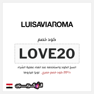 كوبون خصم لويزا فياروما (LOVE20) 20% كود خصم حصري
