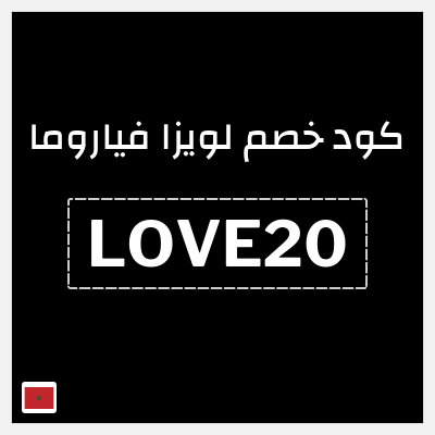 كوبون خصم لويزا فياروما (LOVE20) 20% كود خصم حصري