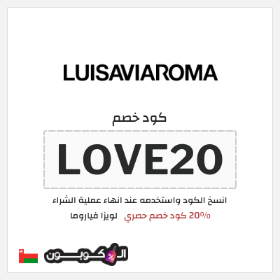 كوبون خصم لويزا فياروما (LOVE20) 20% كود خصم حصري