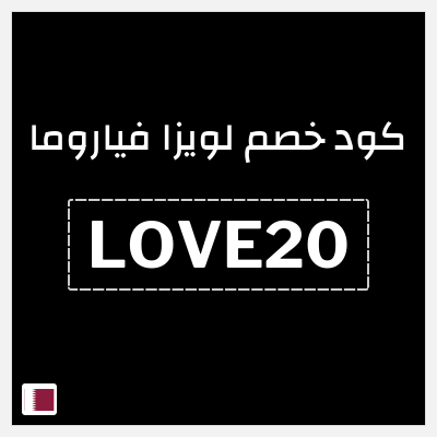 كوبون خصم لويزا فياروما (LOVE20) 20% كود خصم حصري