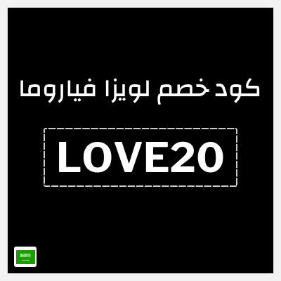 كوبون خصم لويزا فياروما (LOVE20) 20% كود خصم حصري