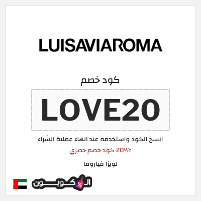 كوبون خصم لويزا فياروما (LOVE20) 20% كود خصم حصري