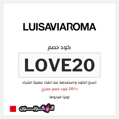 كوبون خصم لويزا فياروما (LOVE20) 20% كود خصم حصري