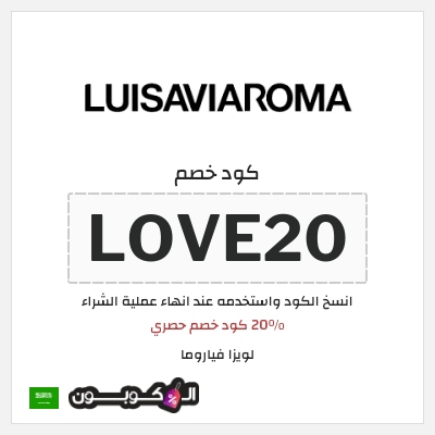 كوبون خصم لويزا فياروما (LOVE20) 20% كود خصم حصري