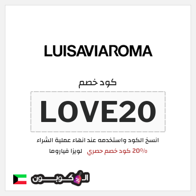كوبون خصم لويزا فياروما (LOVE20) 20% كود خصم حصري