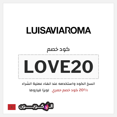 كوبون خصم لويزا فياروما (LOVE20) 20% كود خصم حصري