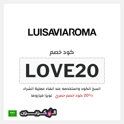 كوبون خصم لويزا فياروما (LOVE20) 20% كود خصم حصري