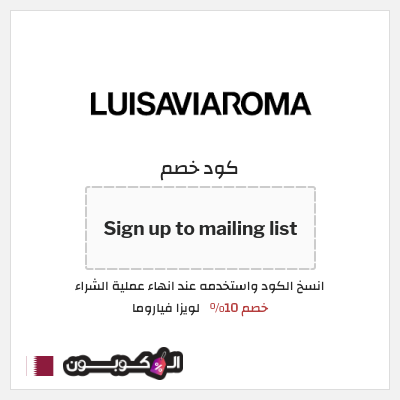 كوبون خصم لويزا فياروما (Sign up to mailing list) خصم 10%