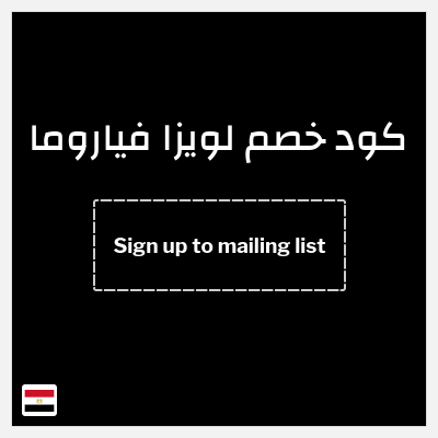 كوبون خصم لويزا فياروما (Sign up to mailing list) خصم 10%