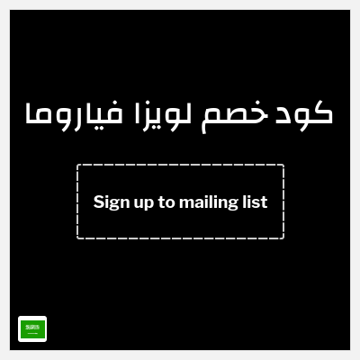 كوبون خصم لويزا فياروما (Sign up to mailing list) خصم 10%