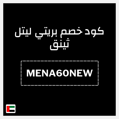 كود كوبون خصم بريتي ليتل ثينق خصم لغاية 15%