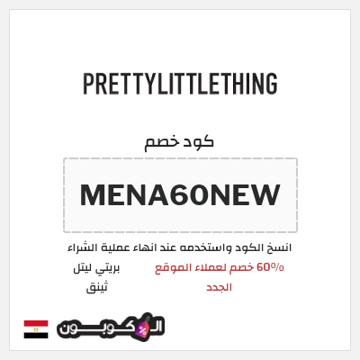 كود كوبون خصم بريتي ليتل ثينق خصم لغاية 15%