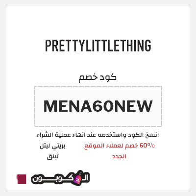 كود كوبون خصم بريتي ليتل ثينق خصم لغاية 15%