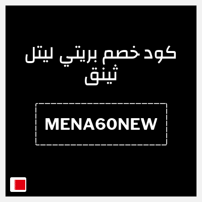 كود كوبون خصم بريتي ليتل ثينق خصم لغاية 15%