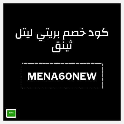 كود كوبون خصم بريتي ليتل ثينق خصم لغاية 15%