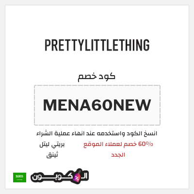 كوبون خصم بريتي ليتل ثينق (MENA60NEW) 60% خصم لعملاء الموقع الجدد 