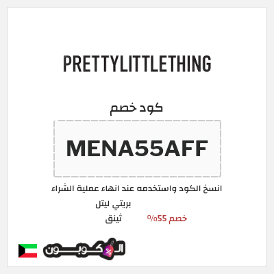 كوبون خصم بريتي ليتل ثينق (MENA55AFF)  خصم 55%