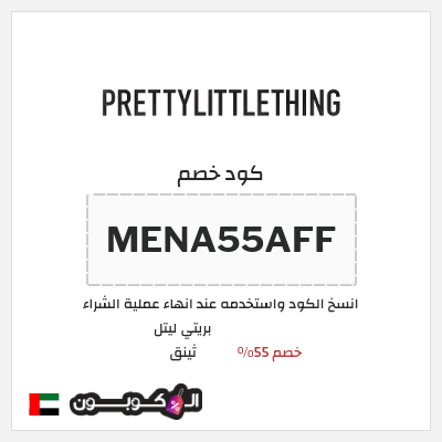 كوبون خصم بريتي ليتل ثينق (MENA55AFF)  خصم 55%
