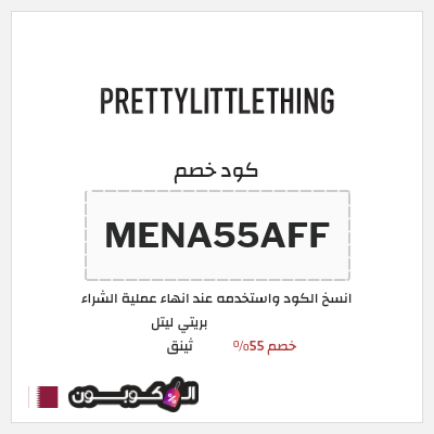 كوبون خصم بريتي ليتل ثينق (MENA55AFF)  خصم 55%