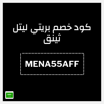 كوبون خصم بريتي ليتل ثينق (MENA55AFF)  خصم 55%