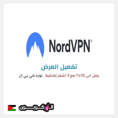 كود كوبون خصم نورد في بي ان 33٪ خصم