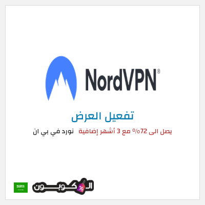 كود كوبون خصم نورد في بي ان 33٪ خصم