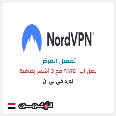 نصيحة نورد في بي ان