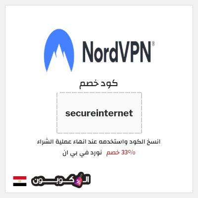 كوبون خصم نورد في بي ان (secureinternet) 33% خصم