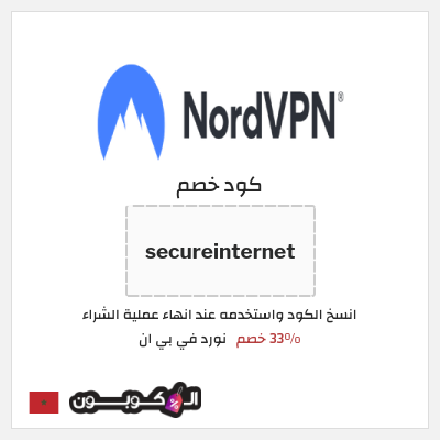 كوبون خصم نورد في بي ان (secureinternet) 33% خصم