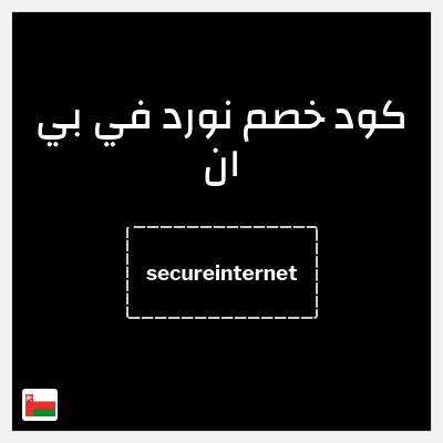 كوبون خصم نورد في بي ان (secureinternet) 33% خصم