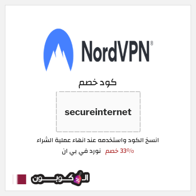 كوبون خصم نورد في بي ان (secureinternet) 33% خصم