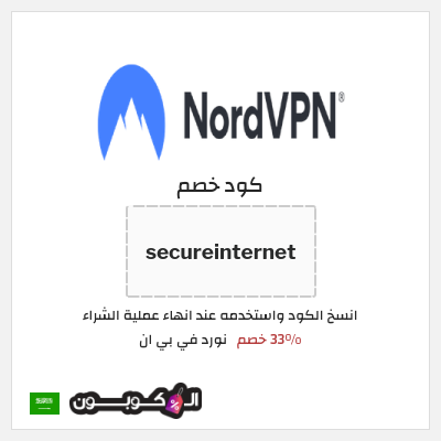 كوبون خصم نورد في بي ان (secureinternet) 33% خصم
