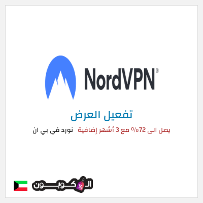 عرض خاص نورد في بي ان يصل الى 72% مع 3 أشهر إضافية