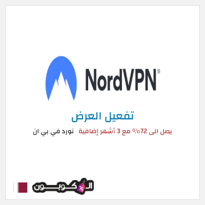 عرض خاص نورد في بي ان يصل الى 72% مع 3 أشهر إضافية