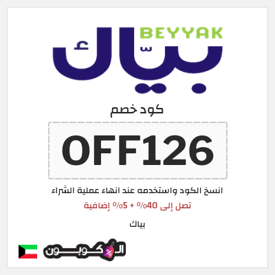 كود كوبون خصم بياك 5% OFF