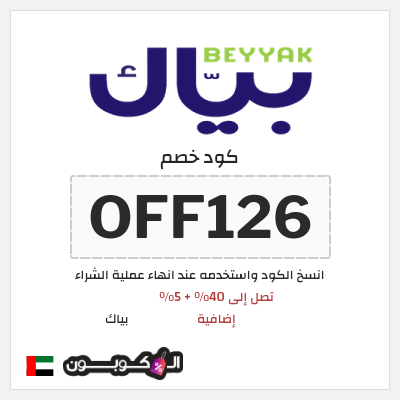 كود كوبون خصم بياك 5% OFF