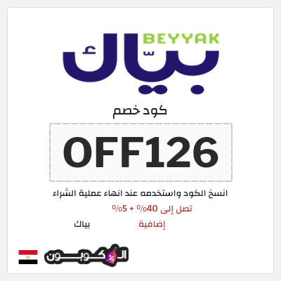 كود كوبون خصم بياك 5% OFF