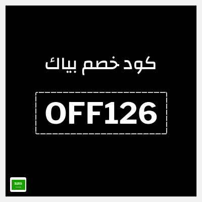 كود كوبون خصم بياك 5% OFF